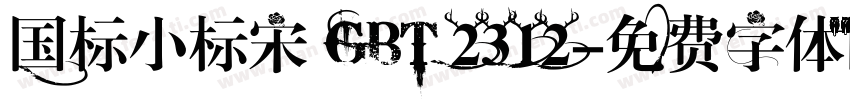 国标小标宋 GBT 2312字体转换